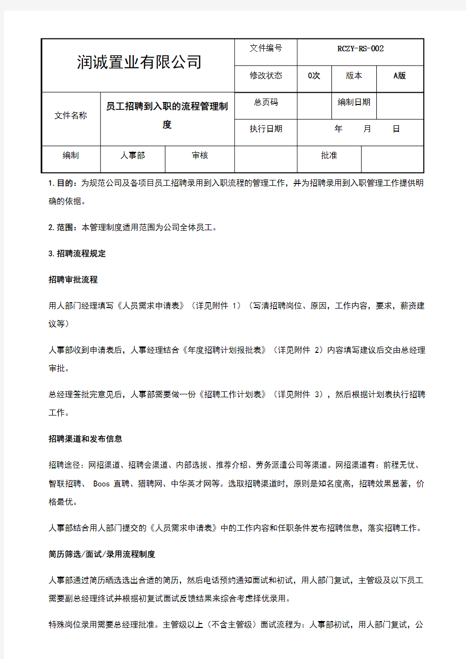 员工入职到离职的管理制度