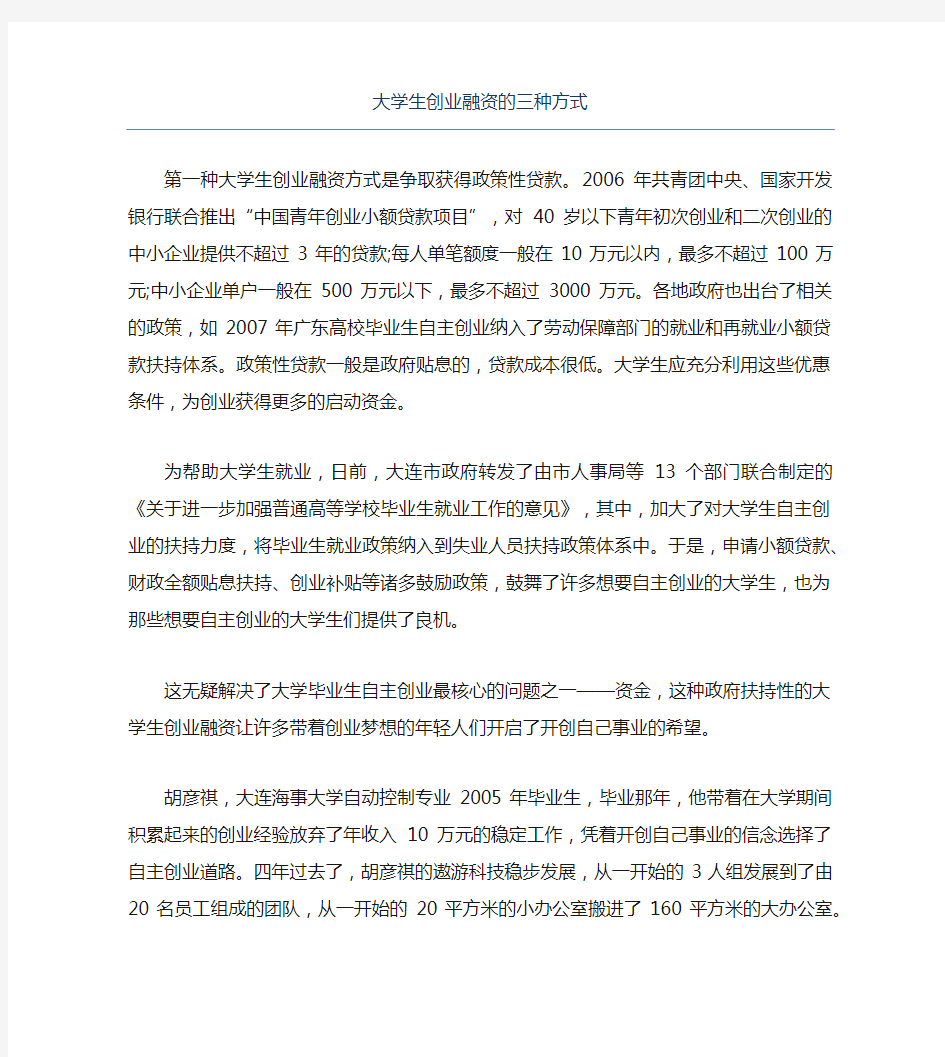 创业融资大学生创业融资的三种方式