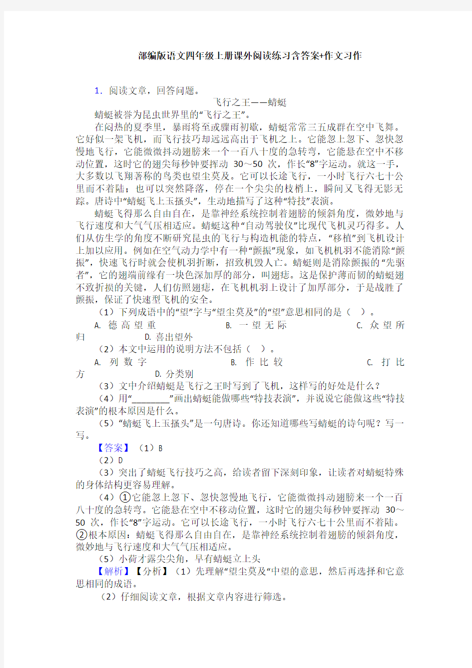 部编版语文四年级上册课外阅读练习含答案+作文习作