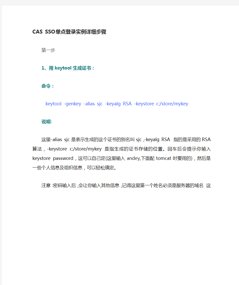 CAS_SSO单点登录实例详细步骤