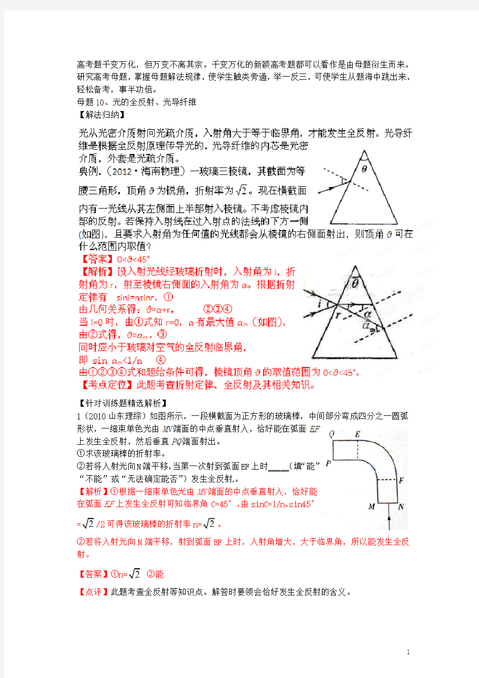 高考物理母题解读(十三)选修34母题10光的全反射、光导纤维