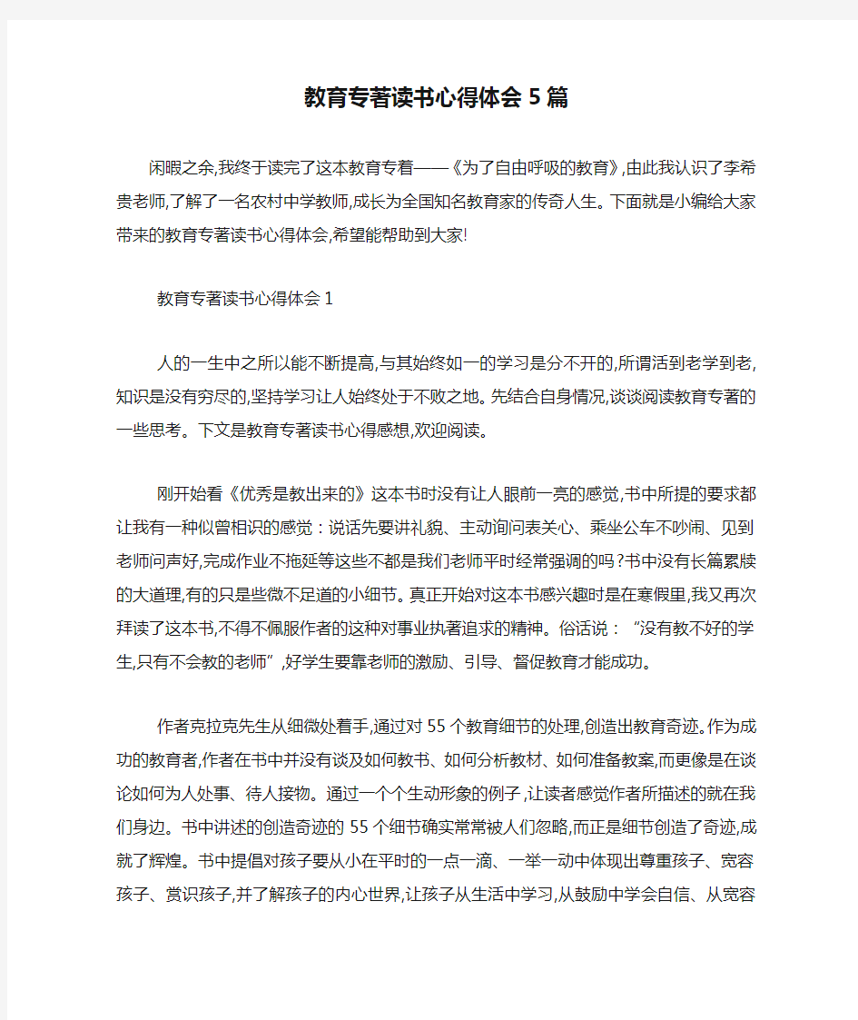 最新教育专著读书心得体会5篇