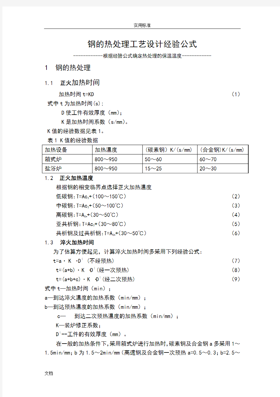 经验公式确定钢地热处理温度