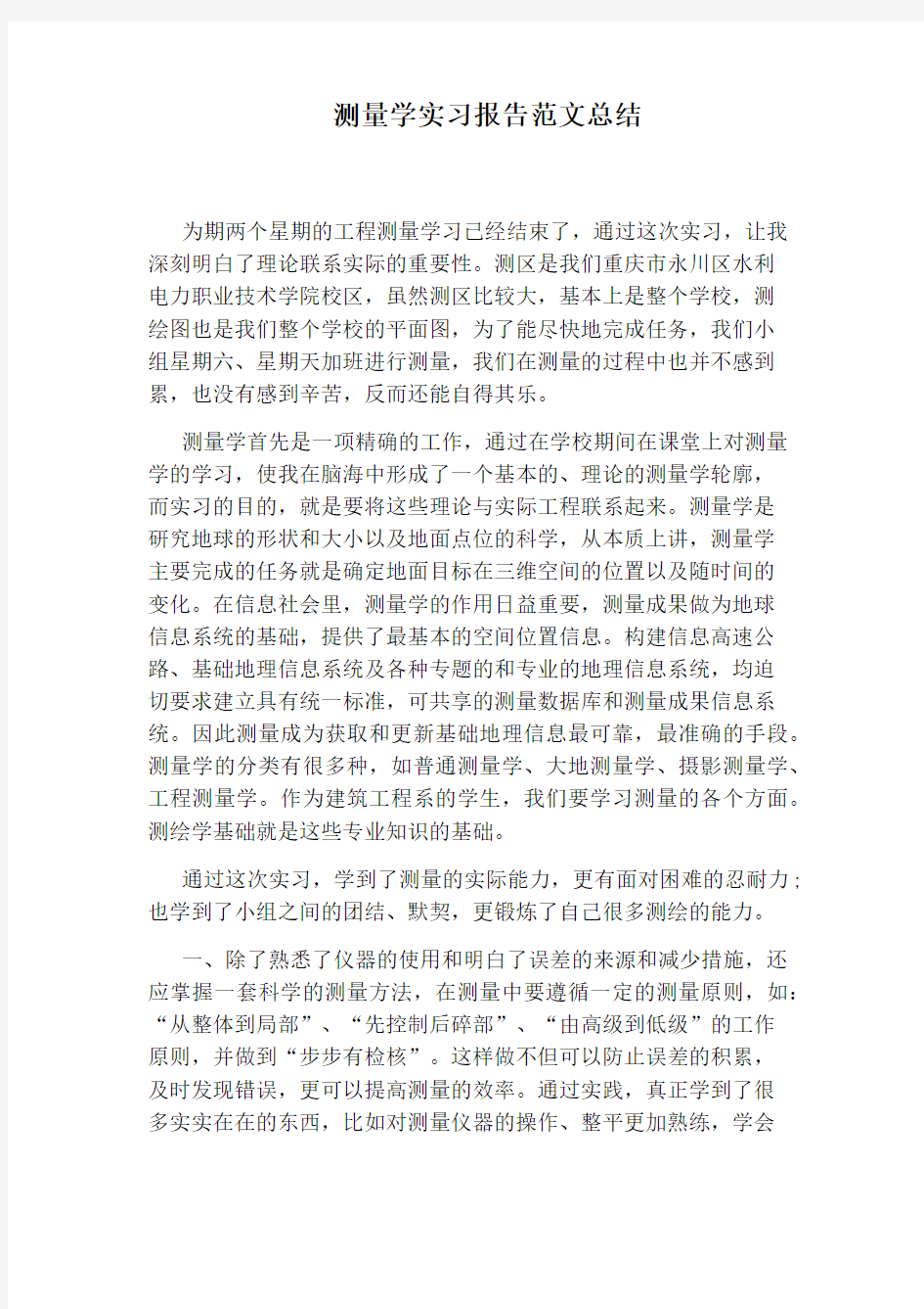 测量学实习报告范文总结