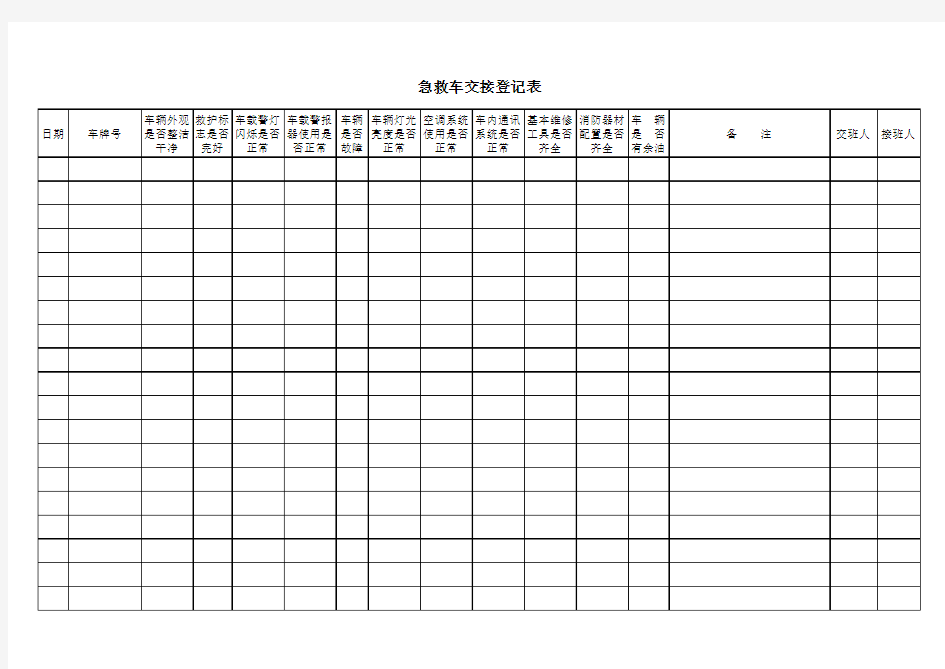 急救车交接登记表