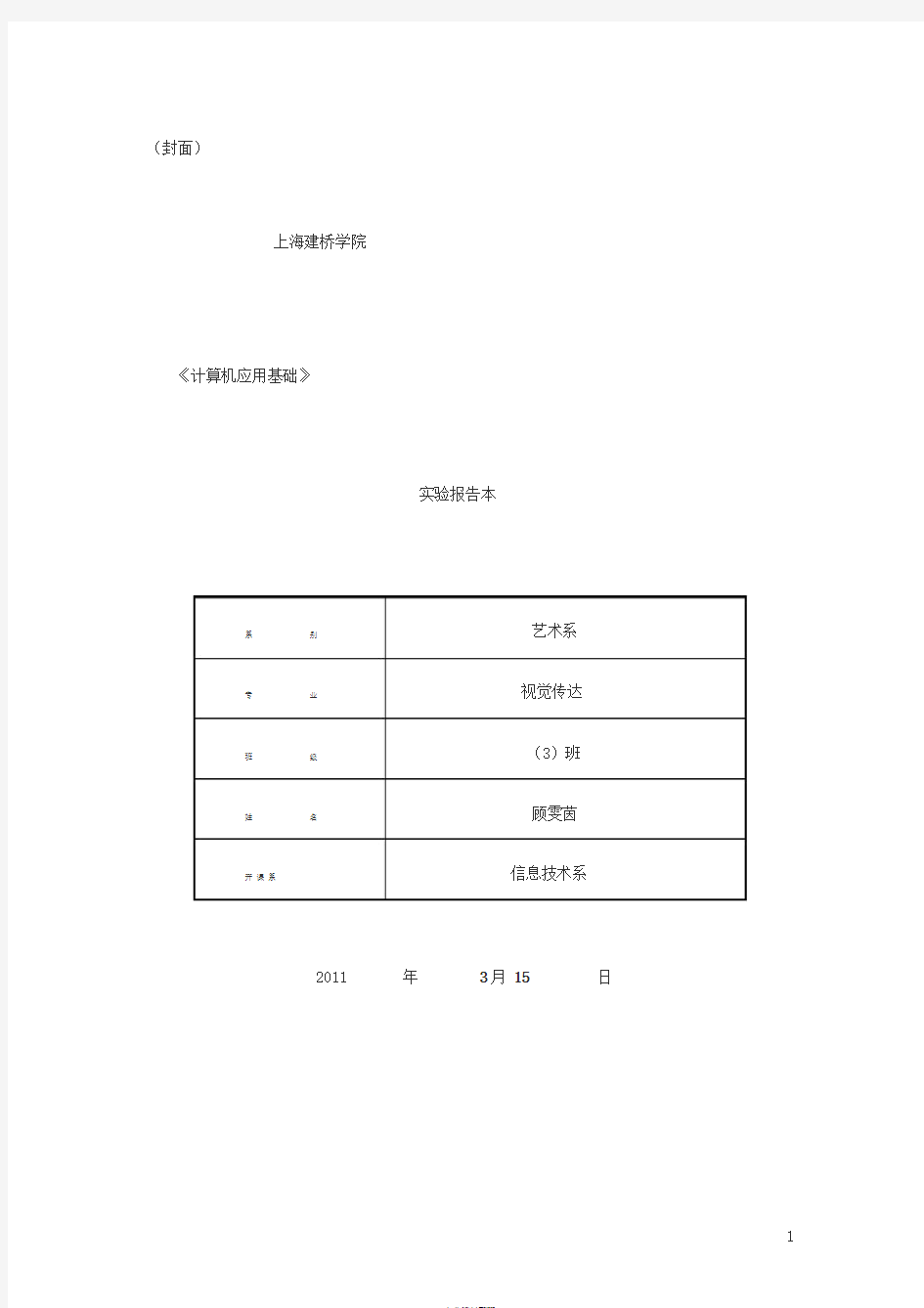 《计算机应用基础》实验报告本1