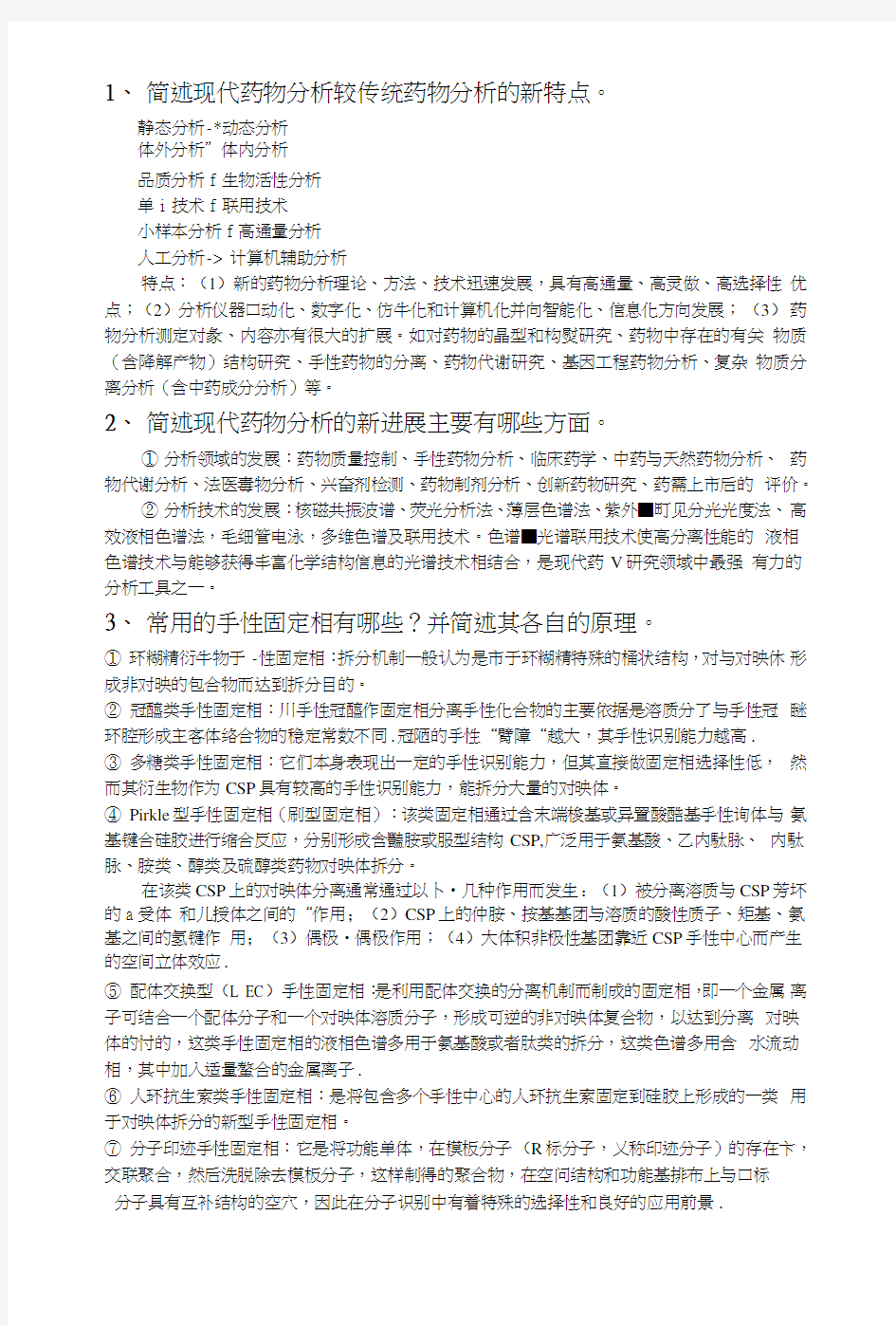 高等药物分析复习资料.doc