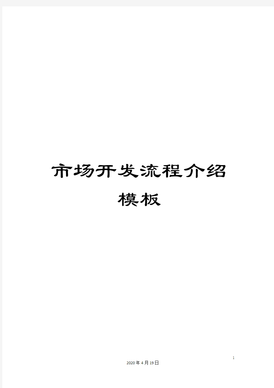 市场开发流程介绍模板