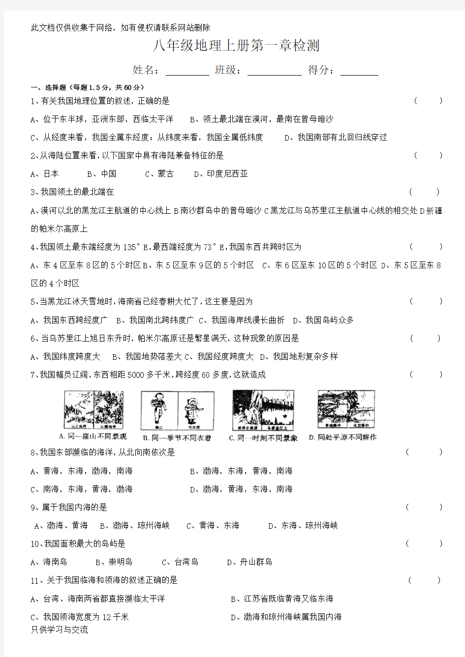 湘教版地理八年级上册第一章测试题及答案电子教案