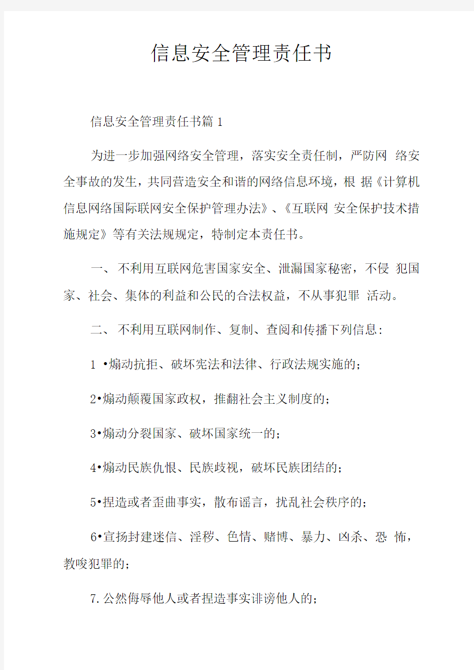 信息安全管理责任书doc