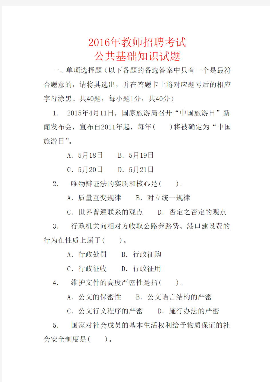 教师招聘考试公共基础知识试题(全套)