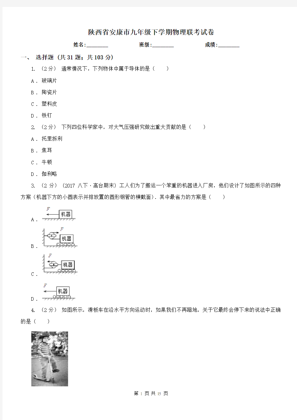 陕西省安康市九年级下学期物理联考试卷