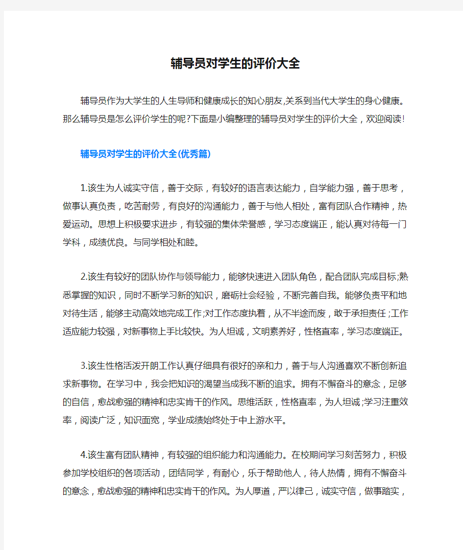 辅导员对学生的评价大全