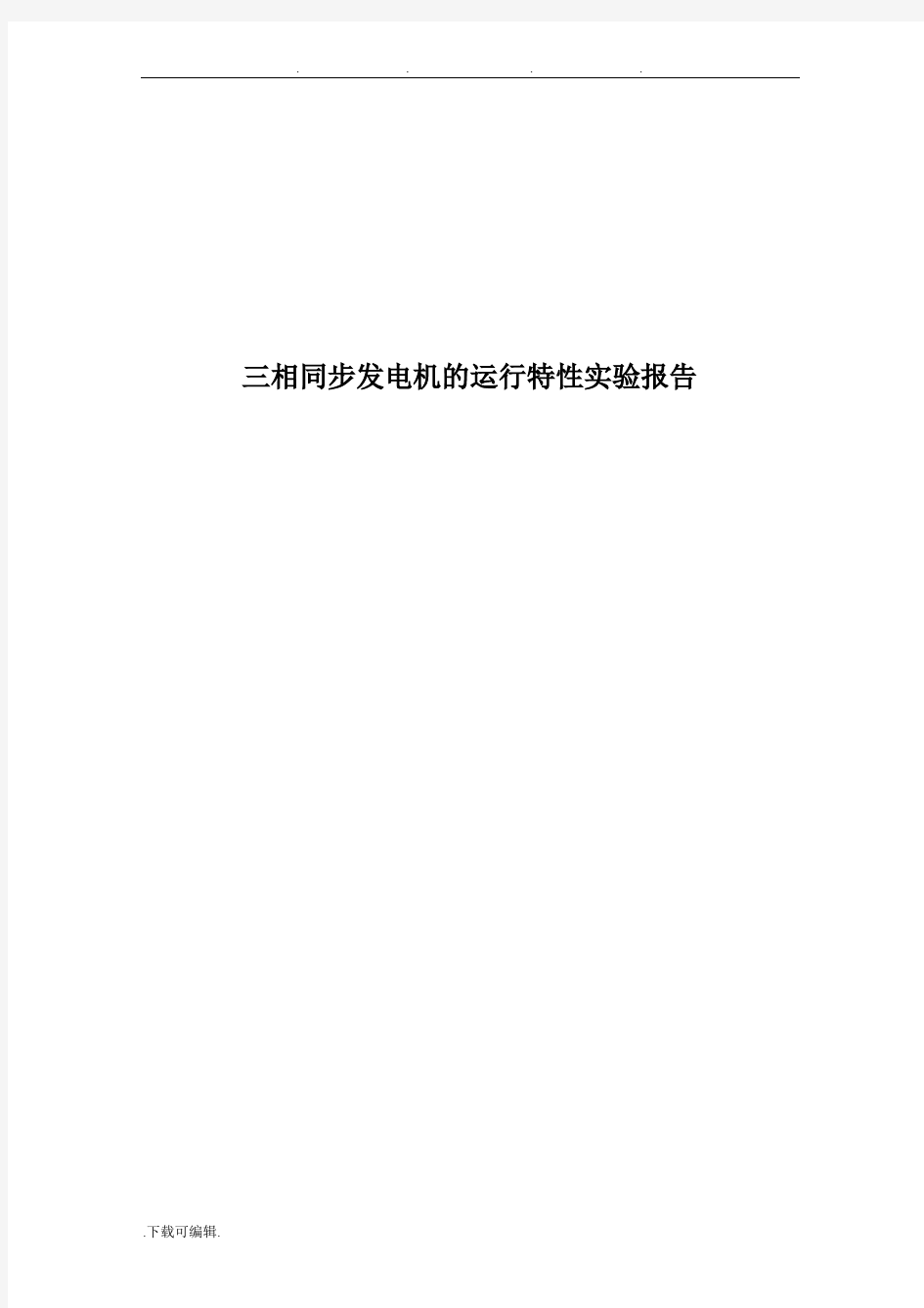 三相同步发电机的运行特性实验报告