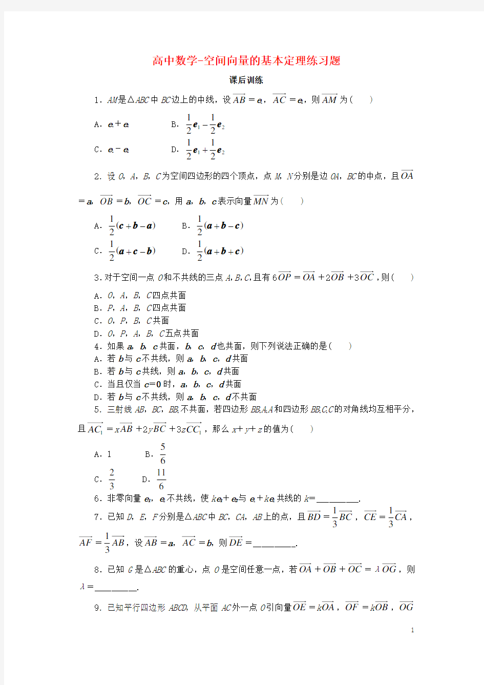 高中数学-空间向量的基本定理练习题