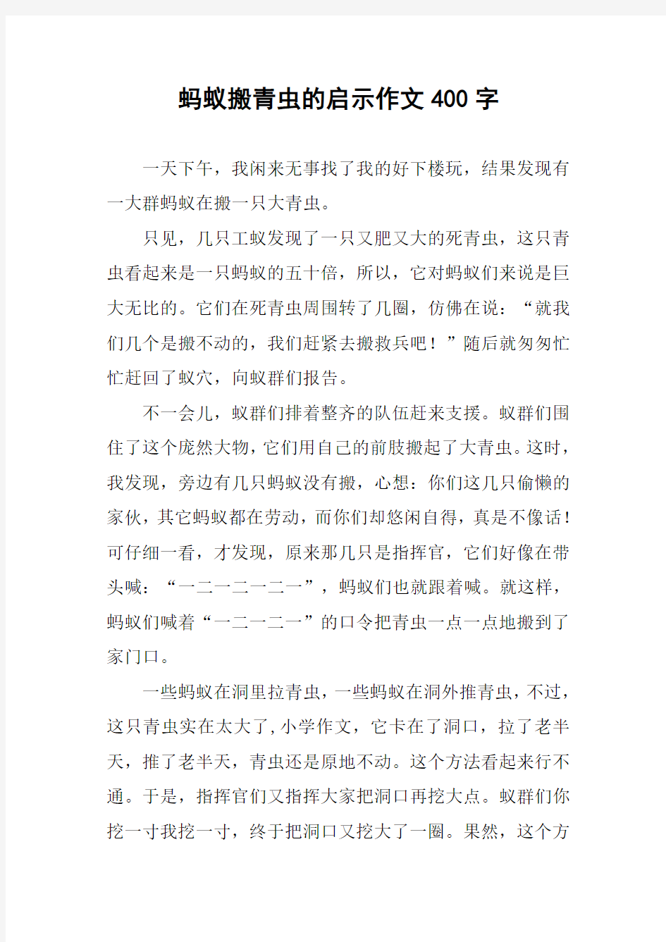 蚂蚁搬青虫的启示作文400字