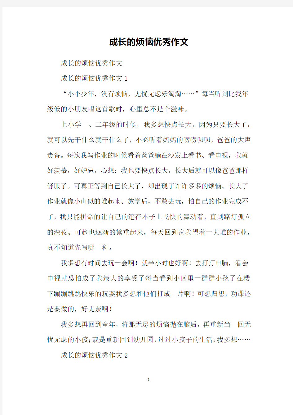 成长的烦恼优秀作文