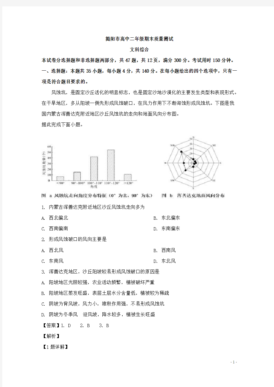 广东省揭阳市高二下学期期末考试文科综合地理试题 解析版