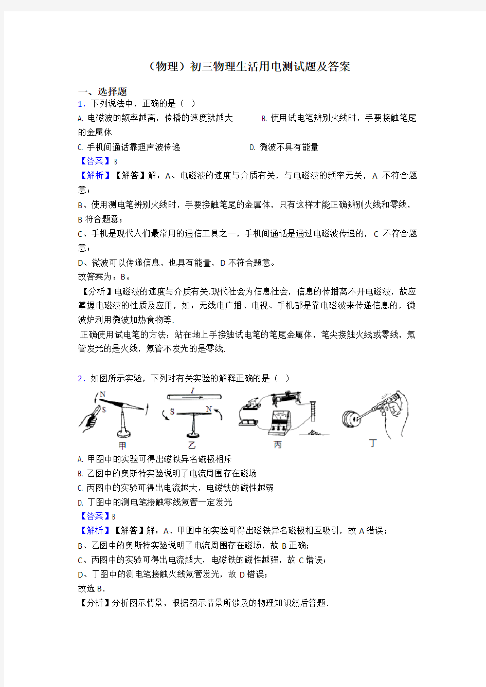 (物理)初三物理生活用电测试题及答案