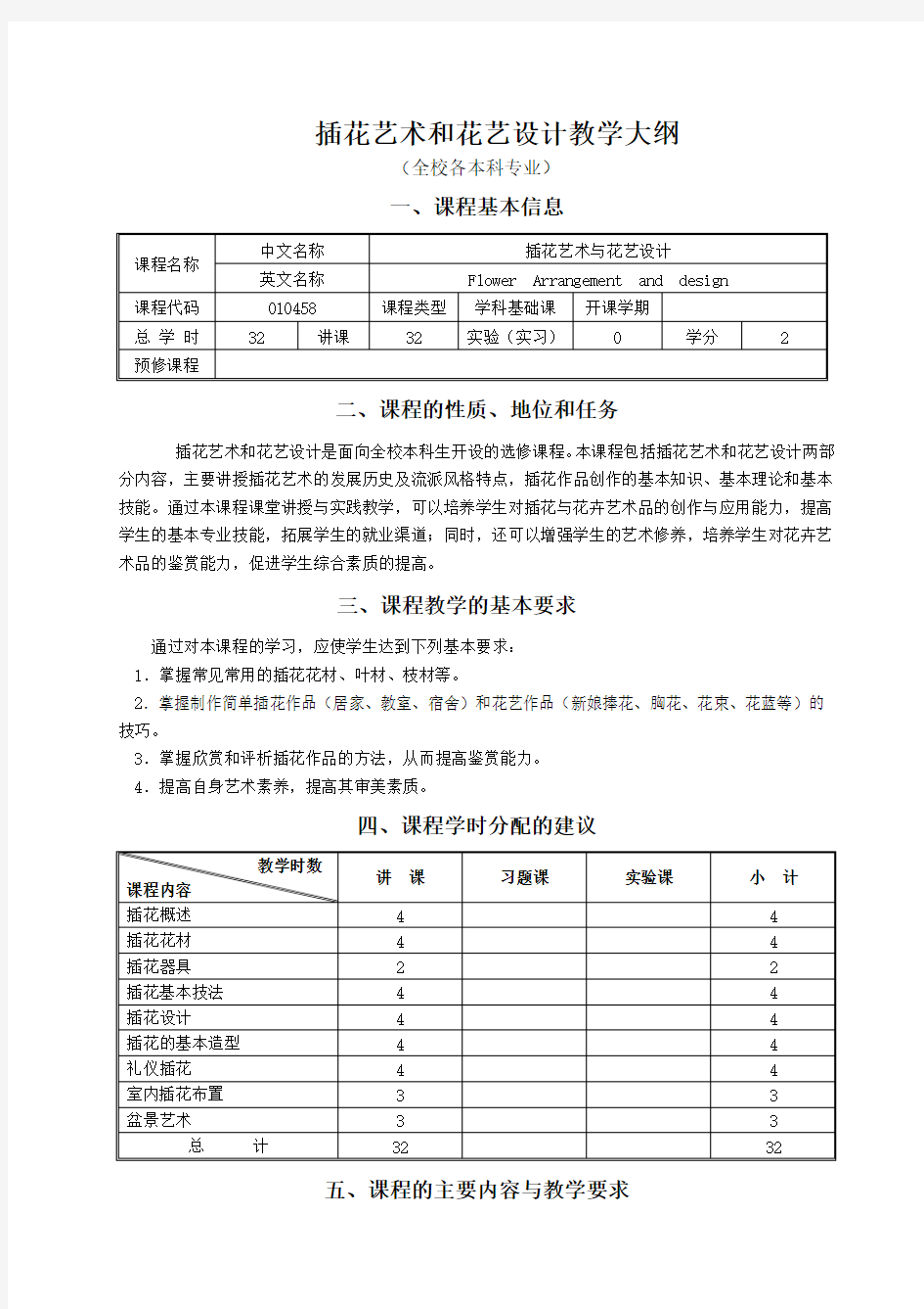 插花艺术与花艺设计教学大纲