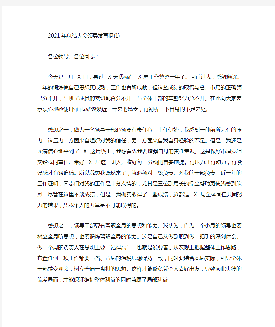 总结大会领导发言稿5篇