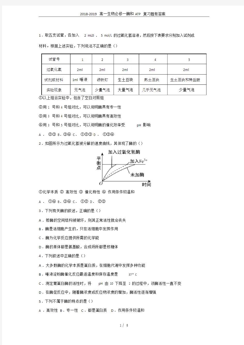 完整word版,20xx-20xx高一生物必修一酶和ATP复习题有答案.doc