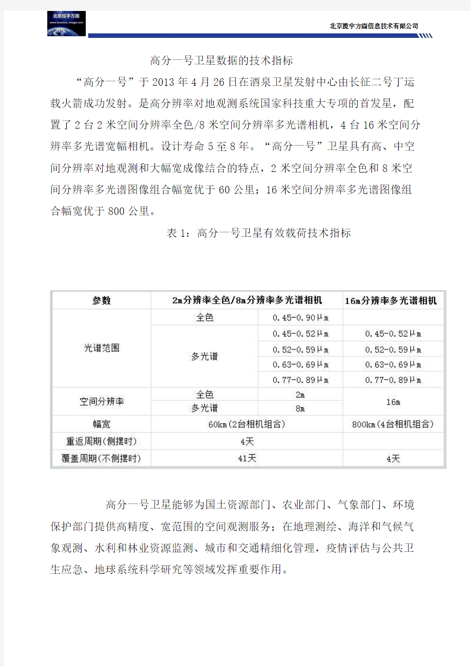 高分一号卫星数据的技术指标