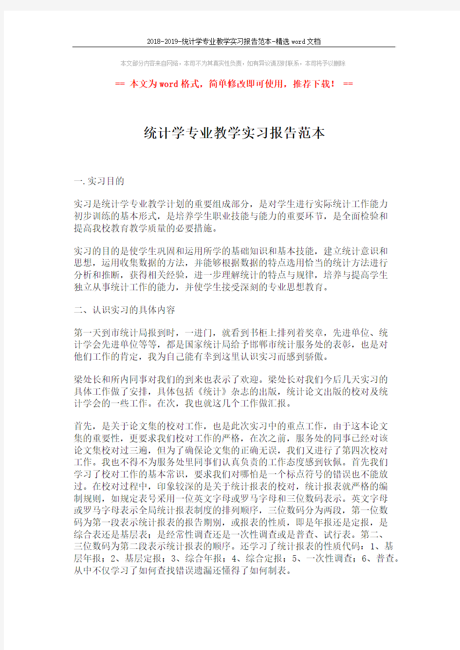 2018-2019-统计学专业教学实习报告范本-精选word文档 (2页)