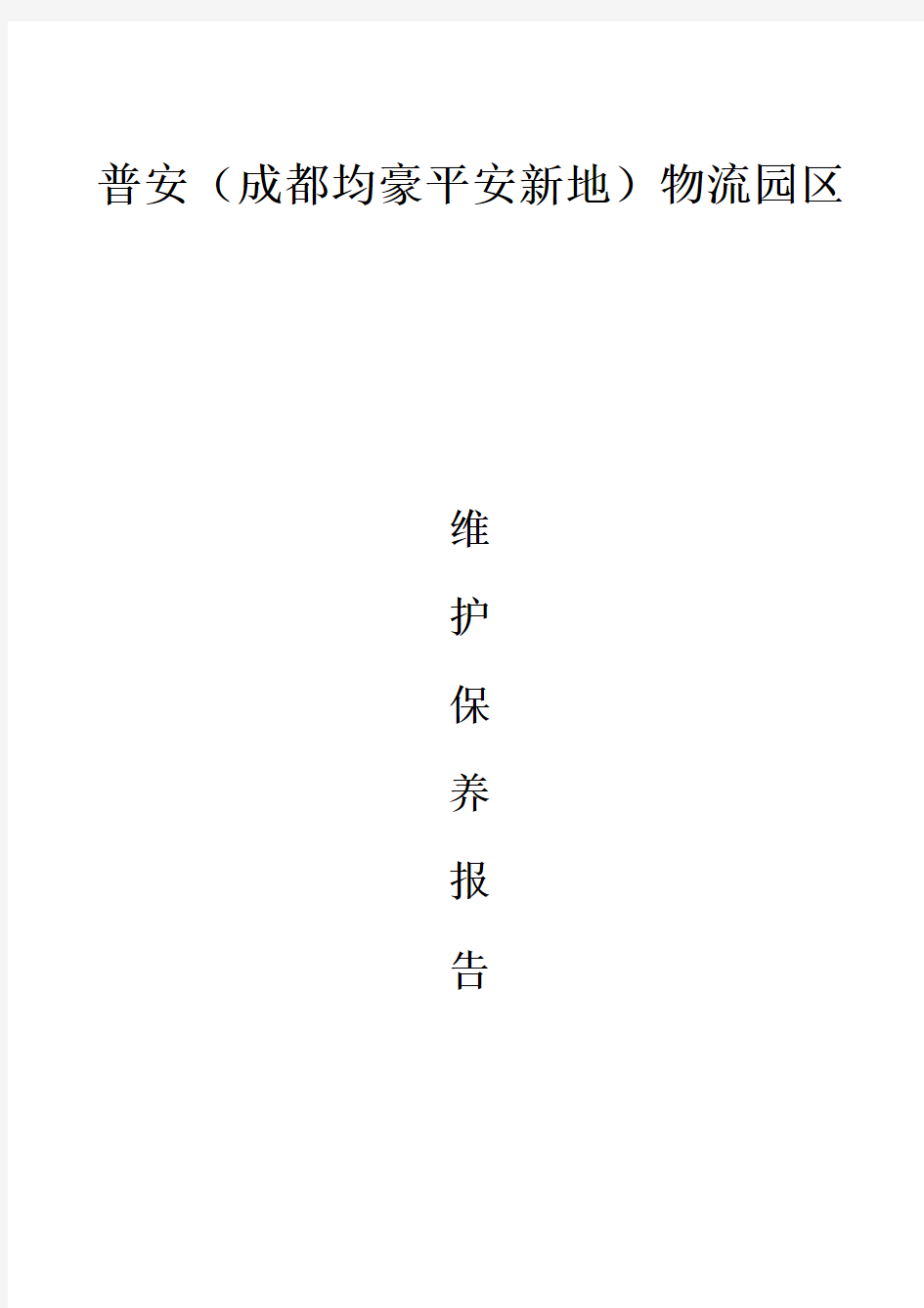 消防维保检查记录报告