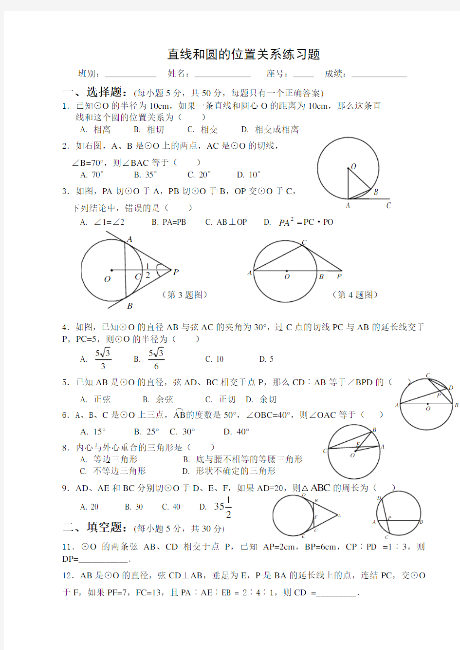 直线和圆的位置关系练习题(带答案)