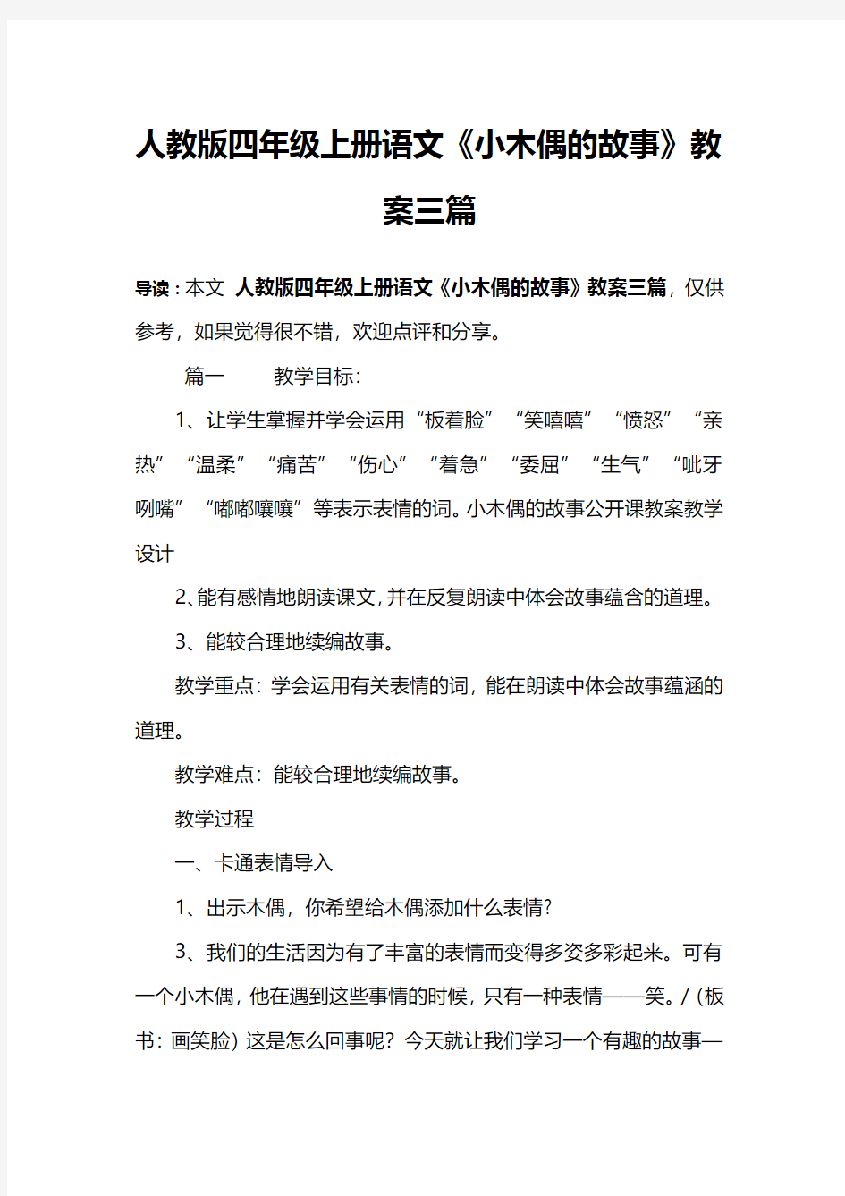 人教版四年级上册语文《小木偶的故事》教案三篇