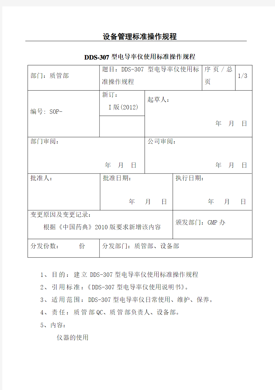 DDS-307型电导率仪使用标准操作规程