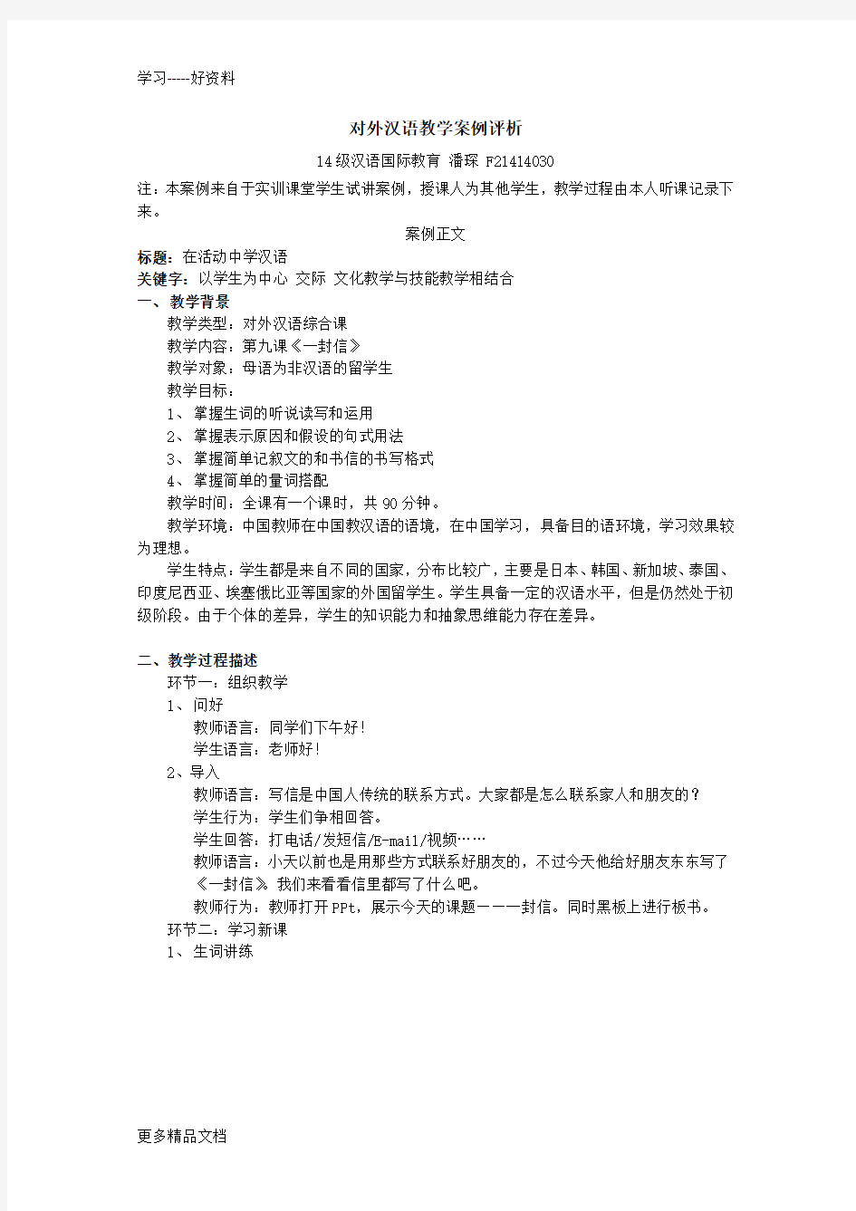 对外汉语教学案例评析汇编