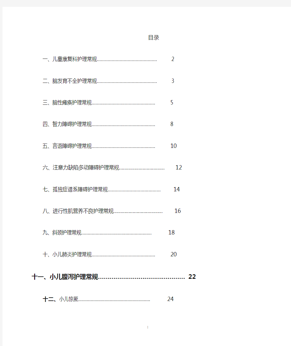 儿童医学康复科疾病护理常规