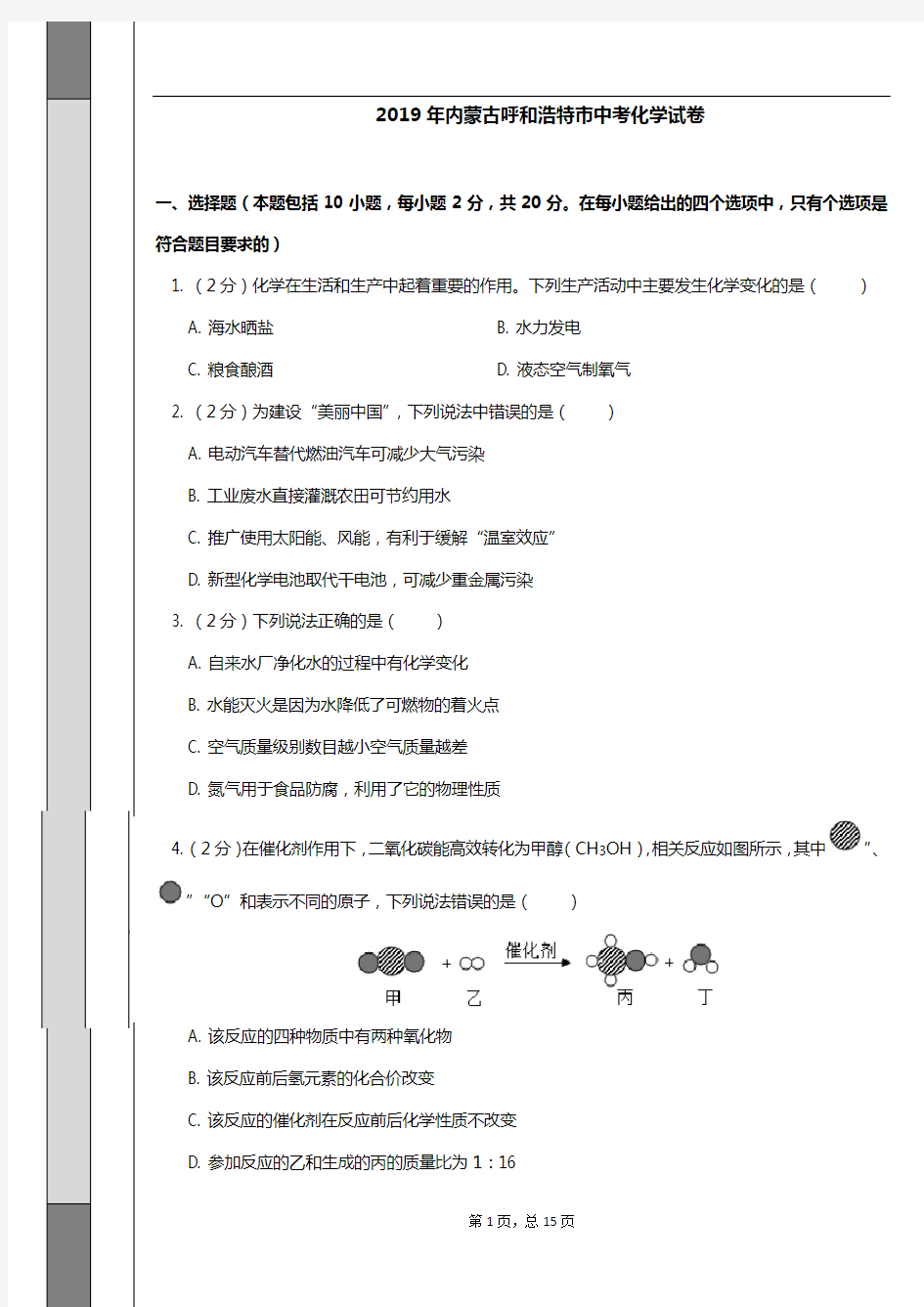 2019年内蒙古呼和浩特市中考化学试卷(含答案)