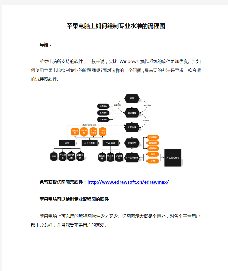 苹果电脑上如何绘制专业水准的流程图