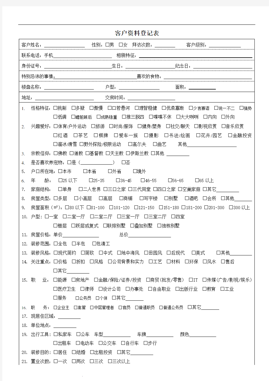 家装公司客户资料登记表