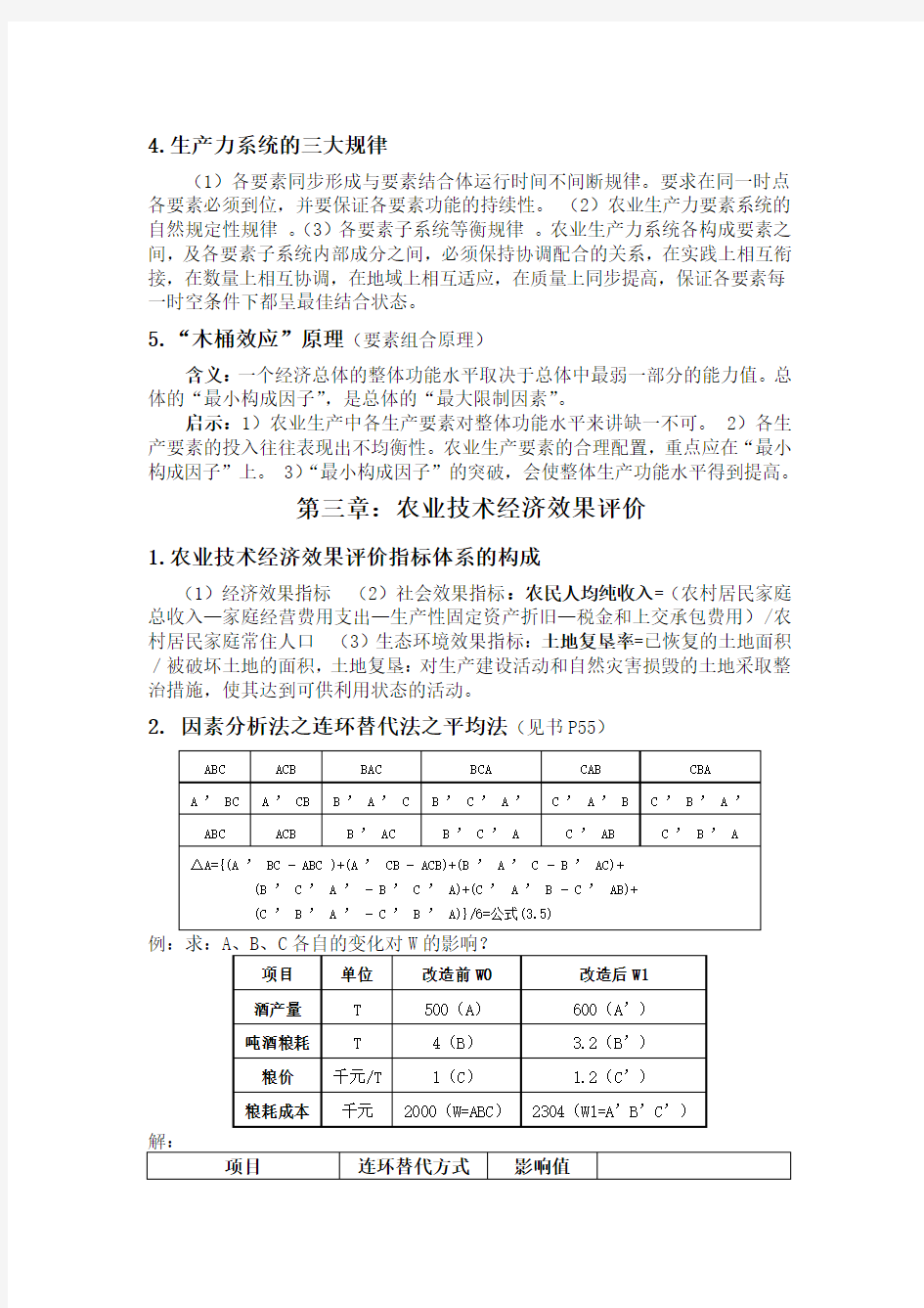 精选-农业技术经济学复习整理(仅供参考)