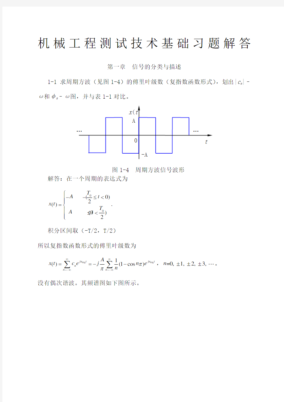 机械工程测试技术基础第三版课后答案全集