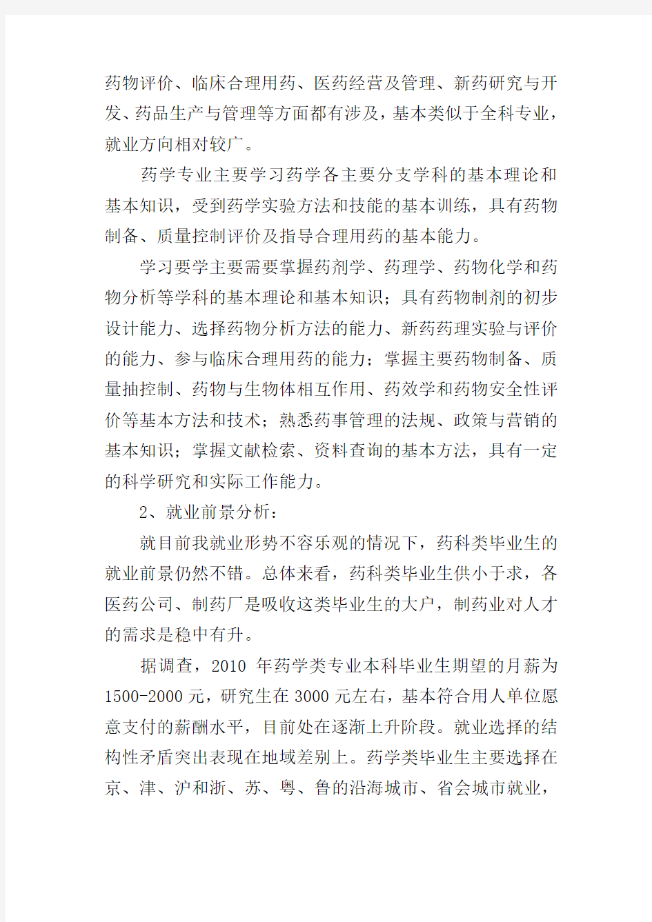 药学专业个人职业生涯规划书