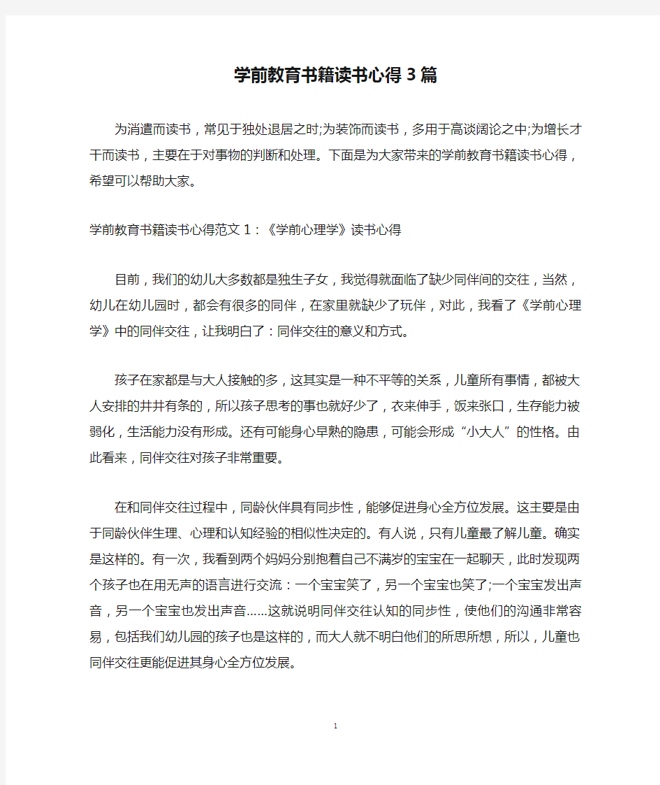 学前教育书籍读书心得3篇