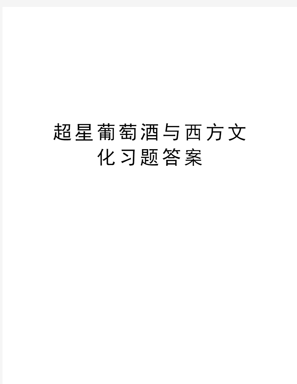 超星葡萄酒与西方文化习题答案电子教案