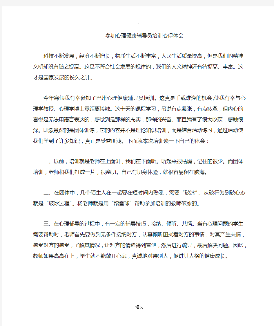 心理健康辅导员培训心得体会