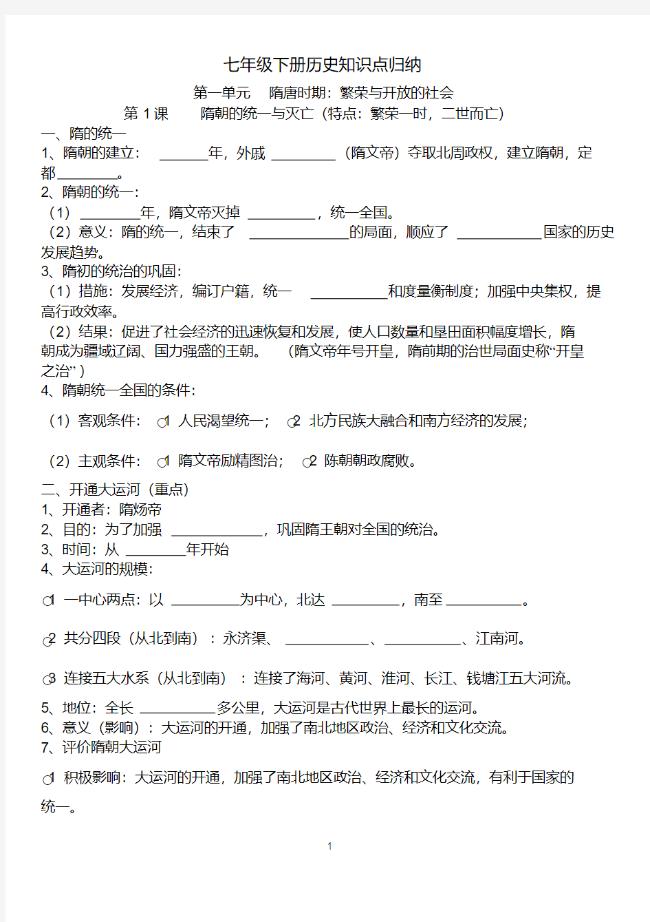 新人教版七年级下册历史知识点总结归纳