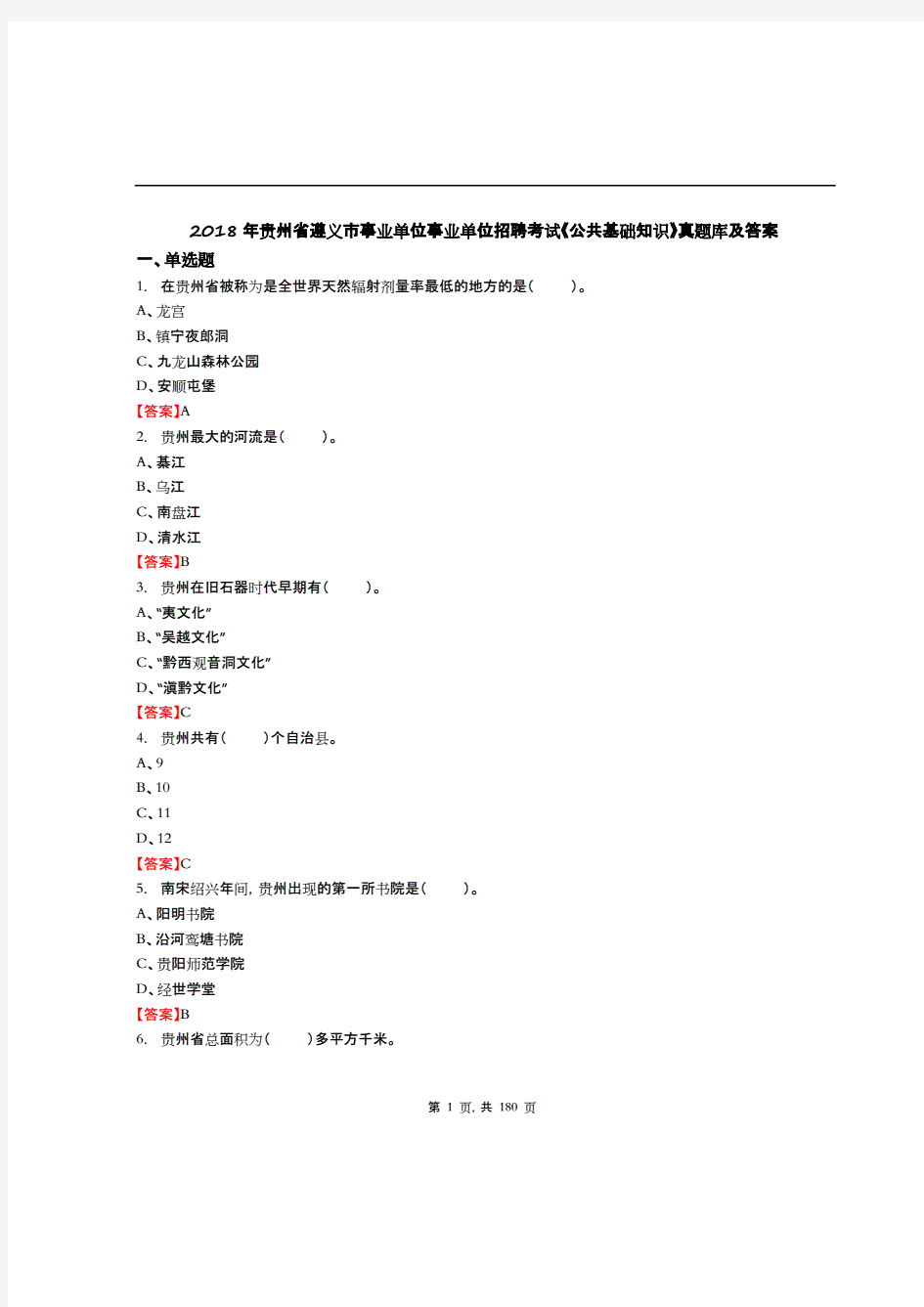 2019年贵州省事业单位考试基题库