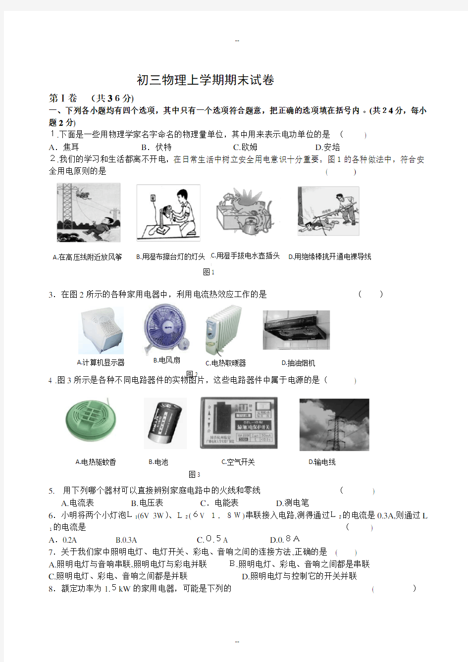 人教版初三物理上学期期末试卷及答案分析