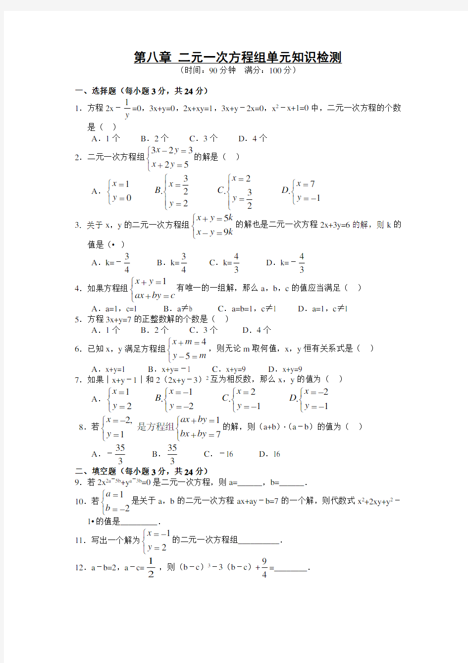 第八章二元一次方程组单元测试题及答案