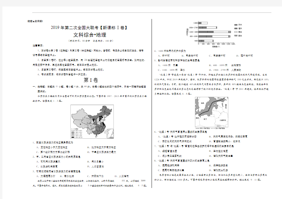 【精品试题】2019年4月2019届高三第二次全国大联考(新课标Ⅰ卷)-地理(考试版)