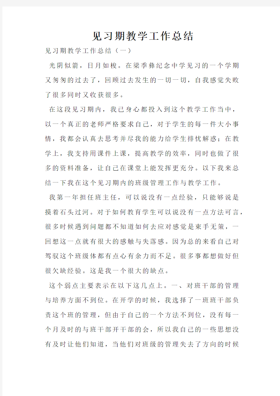 见习期教学工作总结