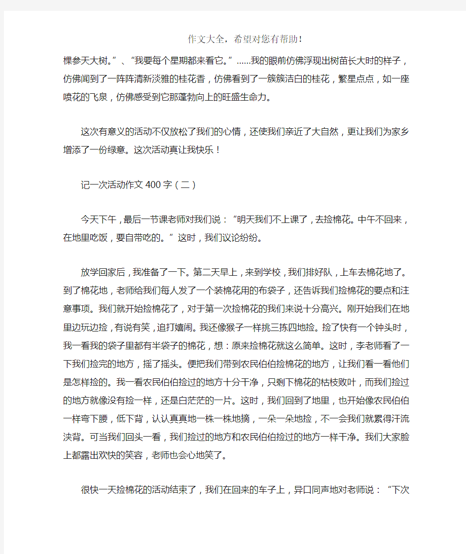 记一次活动作文400字